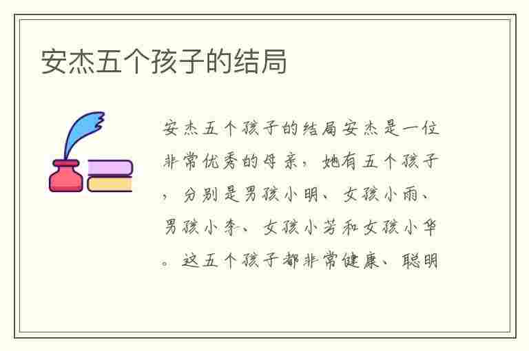 安杰五个孩子的结局(安杰五个孩子的结局是什么)